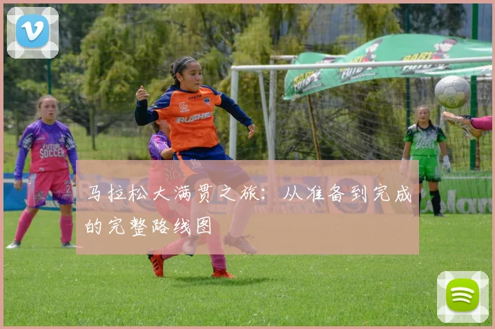 马拉松大满贯之旅:从准备到完成的完整路线图
