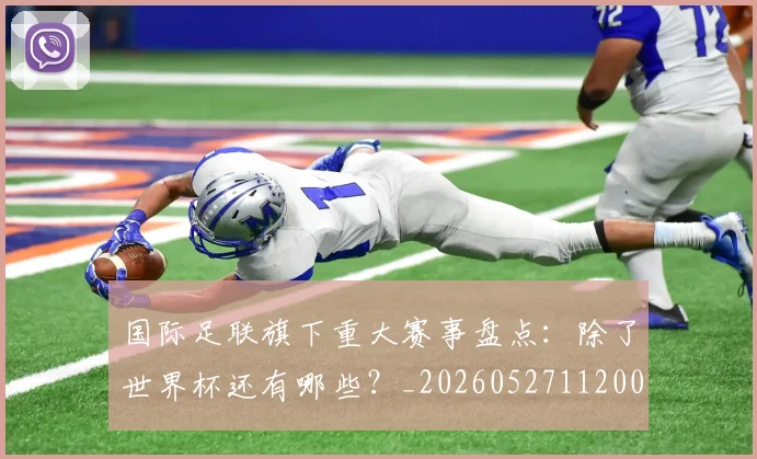 国际足联旗下重大赛事盘点:除了世界杯还有哪些?_20260527112008