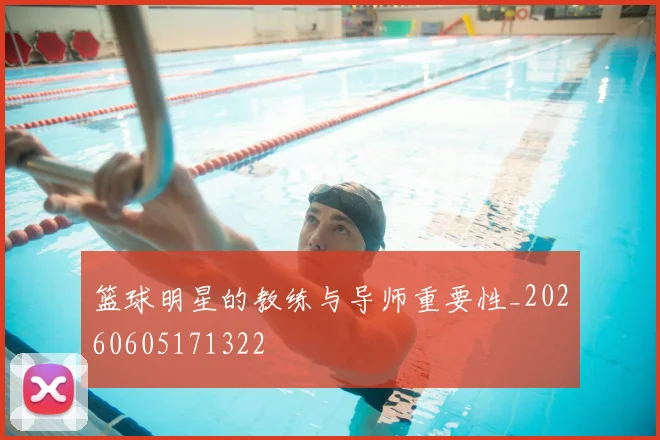 篮球明星的教练与导师重要性_20260605171322