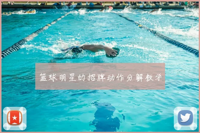 篮球明星的招牌动作分解教学