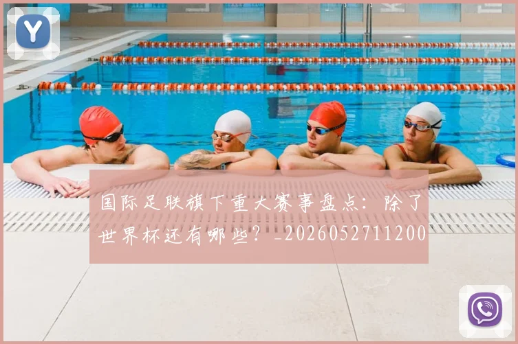 国际足联旗下重大赛事盘点:除了世界杯还有哪些?_20260527112008