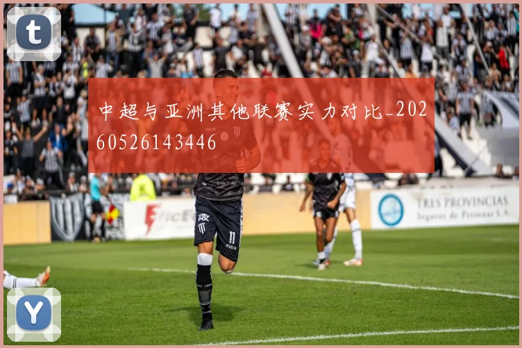 中超与亚洲其他联赛实力对比_20260526143446
